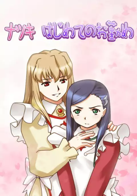 Natsuki Hajimete no Otsutome | Natsiku's First Attempt