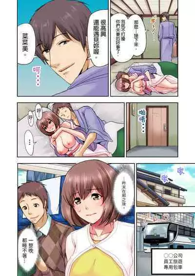 Kekkon 3-Nen Me no Tsuma wa, Shain Ryokou Chuu ni Otto no Yoko de Netorareru! | 結婚三年的妻子，在員工旅遊時被丈夫的部下睡了！