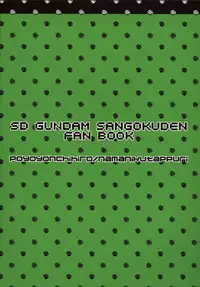 (C84) [Namaniku Tappuri (Poyoyon Chihiro)] Wow! (SD Gundam Sangokuden Brave Battle Warriors) [Chinese] [CE家族社]