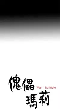 Puppet Mary 傀儡玛莉 ch.1-2 (chinese)