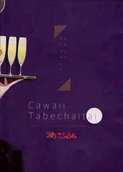 Kawaii, Taabechaitai. | 真可爱,想吃掉。