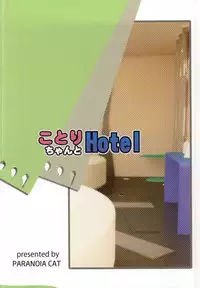 (Bokura no Love Live! 7) [PARANOIA CAT (Fujiwara Shun'ichi)] Kotori-chan to Hotel (Love Live!)