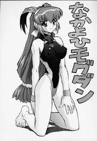 (C57) [Nakayoshi Mogudan (Mogudan)] Chou Undoukai Chou Akari House (Battle Athletes Daiundoukai)