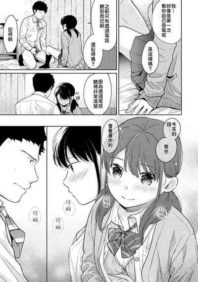 1LDK+JK Ikinari Doukyo? Micchaku!? Hatsu Ecchi!!? | 1LDK+JK 突然間展開同居? 極度貼近!?初體驗!? Ch. 18-33