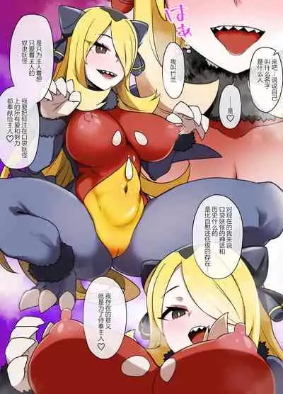 スレイブボール洗脳~シロナ&ガブリアス編