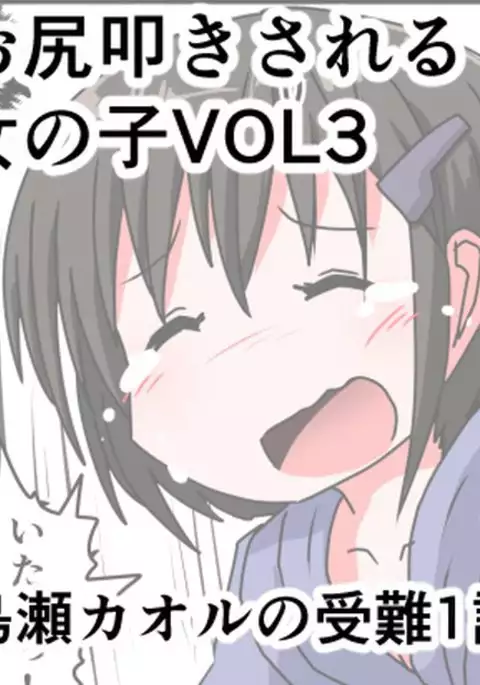 Oshiritataki sareru Onnanoko VOL.3 【Torise Kaoru no Junan】