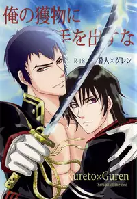 (SUPER24) [NOIR (Michael)] Ore no Emono ni Te o Dasu na (Owari no Seraph)