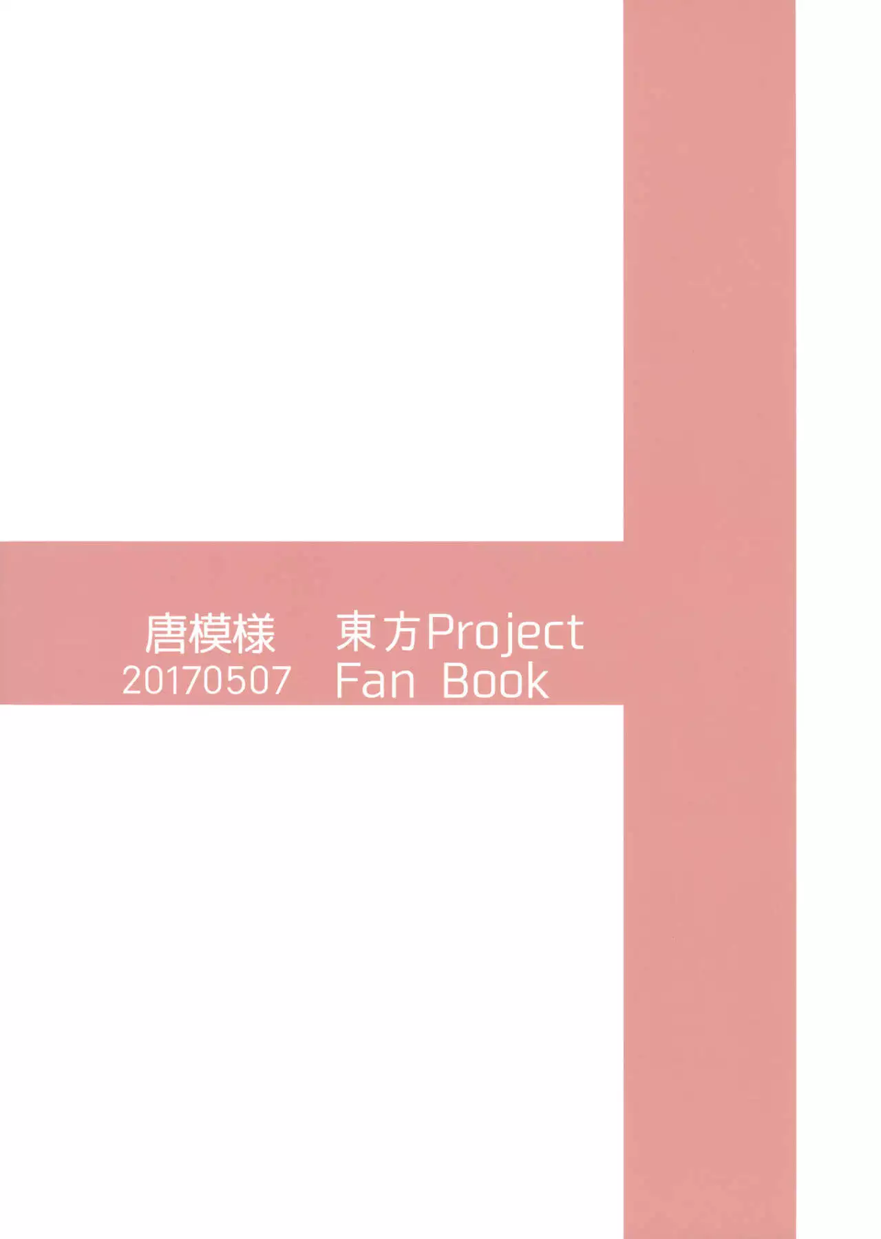 幻想郷だしいいんじゃない