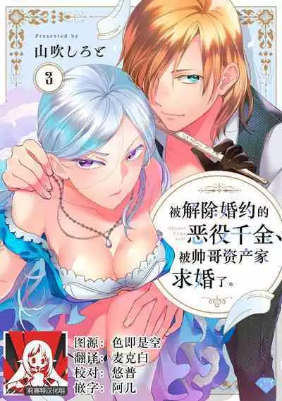 Konyaku Haki sareta Akuyaku Reijou, Ikemen Shisanka ni Kyuukon saremashita. | 被解除婚约的恶役千金，被帅哥资产家求婚了。 1-4