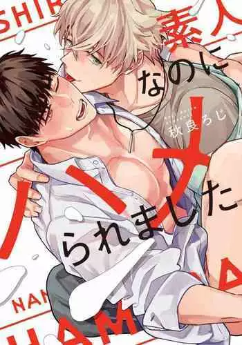 Shirouto nanoni Hameraremashita | 本是个外行,却被人欺负了 Ch. 1-3