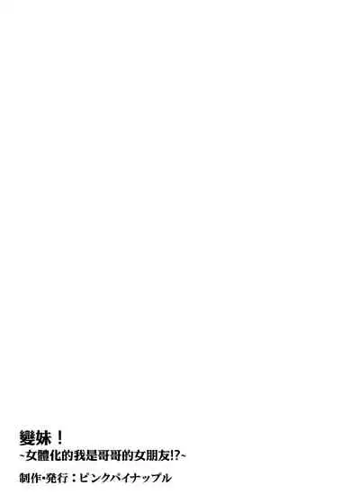 [Pink Pineapple] Nyotamen! ~Nyotaika Shita Ore wa Aniki no Kanojo!?~ 1 [Chinese] [零食汉化组]