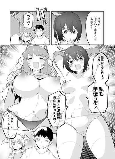 セクサロイドにAIをこめて 2