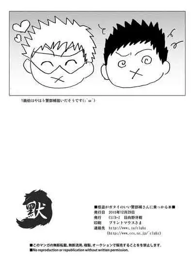 Kaitou ga Gatai no Ii Keibuho-san ni Nokkaru Hon | 怪盜斯卡利奪取警官貞操的H本