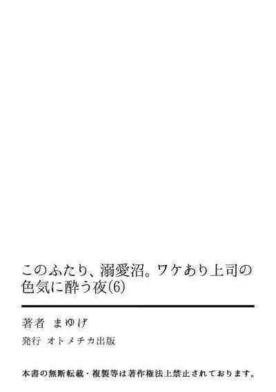 [Mayu-ge] kono futari, dekiai-numa. Wakeari jōshi no iroke ni you yoru | 二人陷入爱沼。夜里沉醉在有隐情上司的色气中 1-6 [Chinese] [莉赛特汉化组]