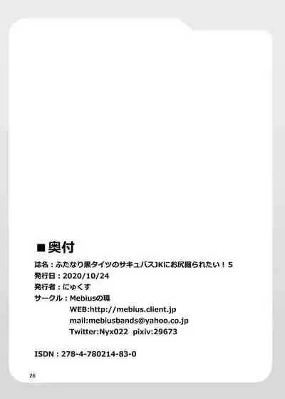 [Mebius no Wa (Nyx)] Futanari Kuro Tights no Succubus JK ni Oshiri Horaretai! Vol. 5 [Chinese] [靴下汉化组] [Digital]