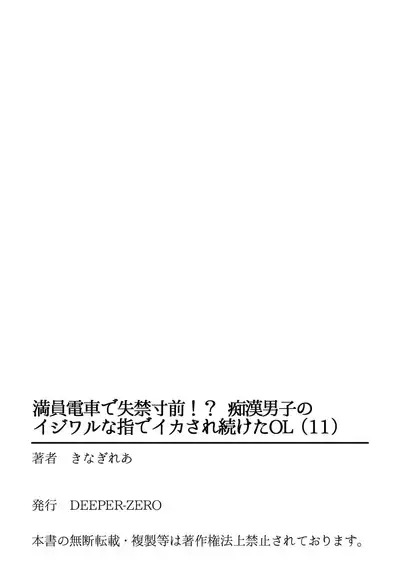 Manin Densha de Shikkin Sunzen!? Chikan Danshi no Ijiwaru na Yubi de Ikasare Tsuzuketa OL 11-13