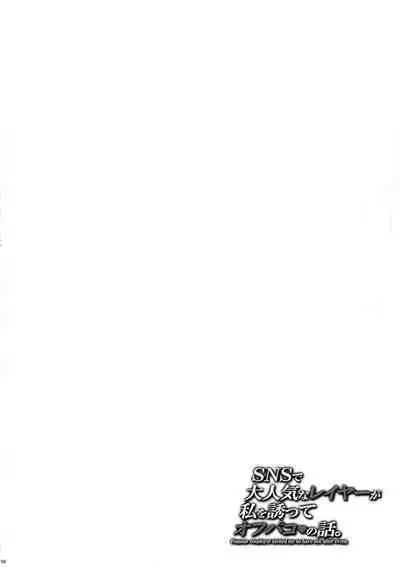 (C103) [MAIDOLL (Fei)] SNS de Daininkina Layer ga Watashi o Sasotte Off-Pako no Hanashi. - Famous cosplayer invited me to have sex after event. [Chinese]