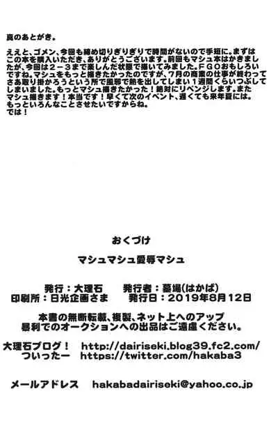 (C96) [Dairiseki (Hakaba)] Mash Mash Aijoku Mash (Fate/Grand Order) [Chinese] [这很恶堕汉化组]