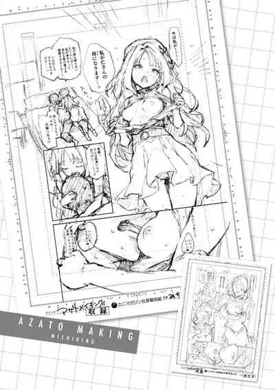 アザトメイキング