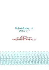 (C93) [SOY-darake (Abe Nattou)] Takako 28-sai Shojo desu (Girls und Panzer) [Chinese] [脸肿汉化组]