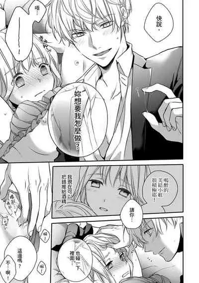 [Shichigatsu Motomi] Sonna Kao shite, Sasotteru? ~Dekiai Shachou to Migawari Omiaikekkon!?~ 1-11| 這種表情，在誘惑我嗎？~溺愛社長和替身相親結婚！？ [Chinese] [拾荒者汉化组]