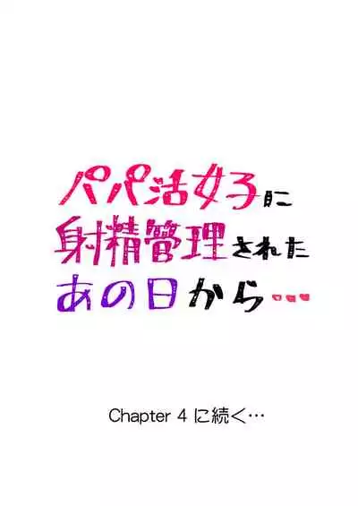 Papakatsu Joshi ni Shasei Kanri sareta Ano Hi kara... Ch. 3