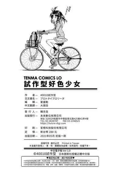 [Shimanto Shisakugata] Prototype Lolita 試作型好色少女 [Chinese] [Digital]