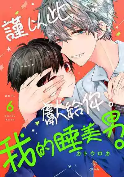 [Katou Roca] Oyasumi, mata ne. Mashiro-kun. | 謹以此，獻給你。我的睡美男 Vol. 1-9 [Chinese] [Digital]