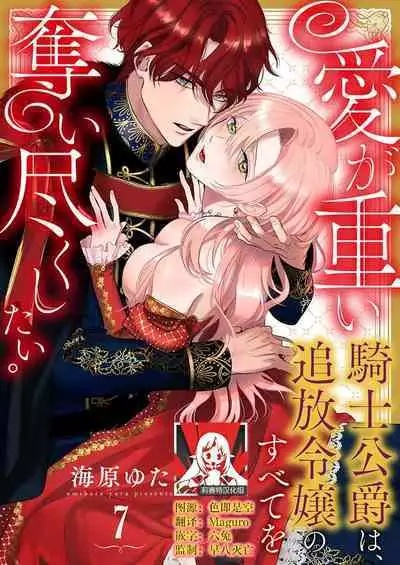 Ai ga Omoi Kishi Koushaku wa, Tsuihou Reijou no Subete o Ubaitsukushitai. | 骑士公爵爱意深重,想要索取放逐千金的一切。 1-10