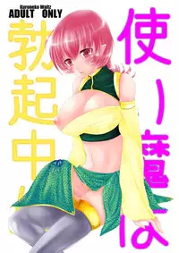 [黒ネコワルツ] 使い魔は勃起中!?