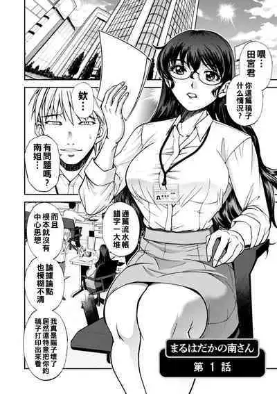 [Sagami Yoshitsune] Maruhadaka no Minami-san Ch. 1-2 (Maruhadaka no Minami-san) [Chinese] [Digital]