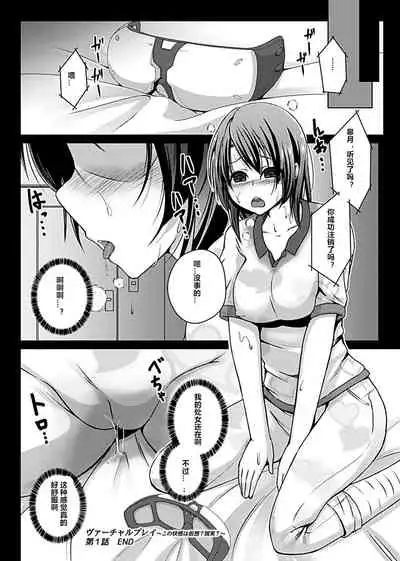 [Aikawa Monako] Virtual Play ~Kono Kaikan wa Game? Real?~ 1-2 [Chinese] [村长个人汉化]