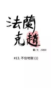 [SOSO] Franken Jo 为爱而生 法兰克赵 Ch.1~19 [Chinese]中文