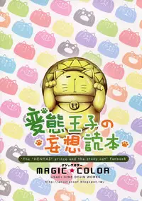 (FF22) [MAGIC COLOR (Usagi Hime)] Hentai Ouji no Mousou Tokuhon (Hentai Ouji to Warawanai Neko.) [Chinese]