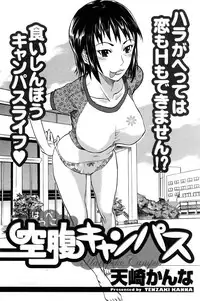 [天崎かんな] 空腹キャンパス