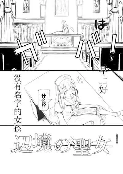 [YOSHITORA] Henkyou no Seijo[Chinese][update Ch.9][蚯蚓mimi汉化组]