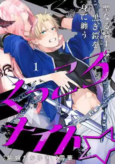 [Shidatsu Takayuki, Sekka] Kukkoro Knight ~Seinaru Kishi wa Kuroki Yoroi o Mi ni Matou~ Ch.1-9 | 呜!杀了我☆～身披漆黑铠甲的圣骑士～01-09话 [Chinese] [橄榄汉化组]