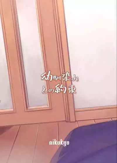 Osananajimi to no Yakusoku