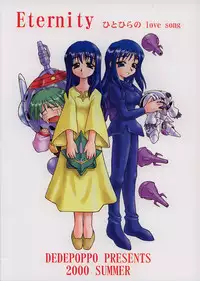 (C58) [Dedepoppo, Jack-O'-lantern (EBIFLY, Neriwasabi)] Eternity ~Hitohira no Love Song~ (Toheart)