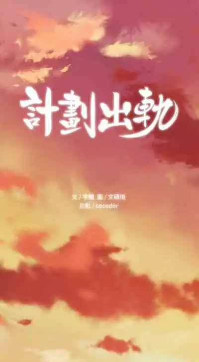 計劃出軌 1-48