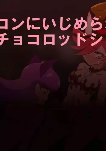 【閲覧注意!】R-18ショコマカ