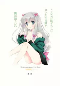 (COMIC1☆11) [RINRIN (RINRIN)] Konnani Hazukashii Koto o Suru Imouto o Ore wa Shiranai (Eromanga Sensei) [Chinese] [oo君個人漢化]