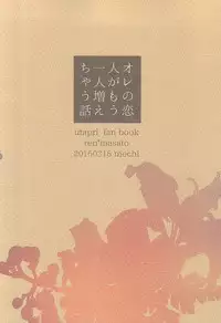 (HaruCC20) [mochi (Takeda)] Ore no Koibito ga Mou Hitori Fuechau Hanashi (Uta no Prince-sama)