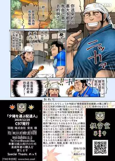 [Neyukidou (Takaku Nozomu)] Yuuhi o Hakobu Haitatsunin [Chinese] [同文城] [Digital]