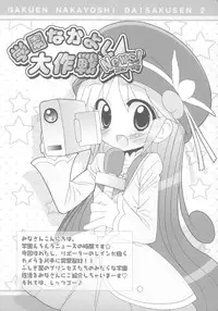 (Puniket 13) [Furaipan Daimaou (Chouchin Ankou)] Gakuen Nakayoshi Daisakusen Chu! (Fushigi Boshi no Futago Hime)