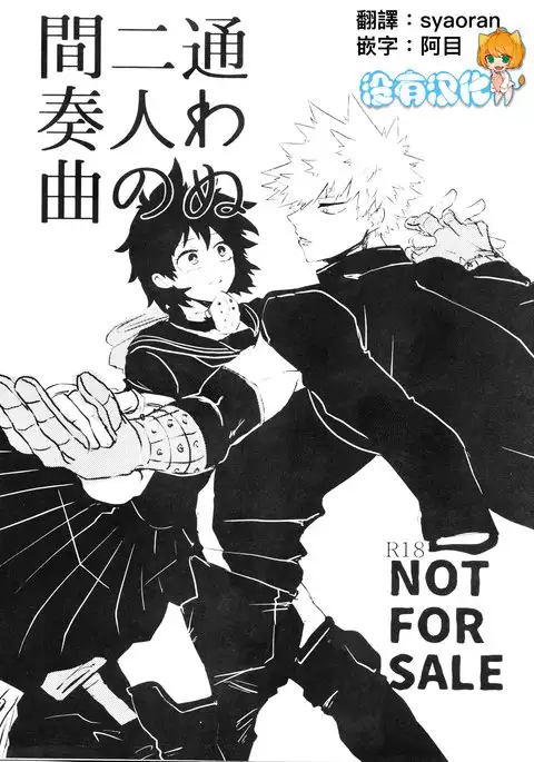 Kayowanu Futari no Kansoukyoku | 愚蠢的二人間奏曲