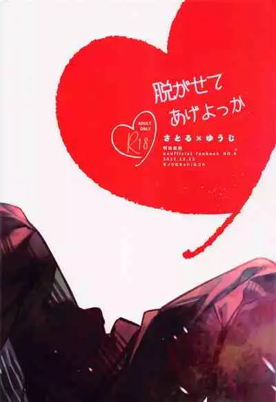 (Houkago Utopia DR2021) [Monochrome Kit (Mitsuya)] Nugasete Ageyokka (Jujutsu Kaisen)