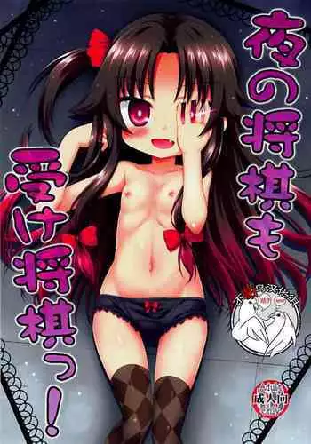 Yoru no Shougi mo Uke Shougi!