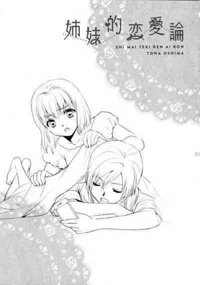 [COCOA BREAK (Ooshima Towa)] Shimai-teki Renai Ron (Girl's High) [Chinese] [透明声彩汉化组] [2013-05-13]