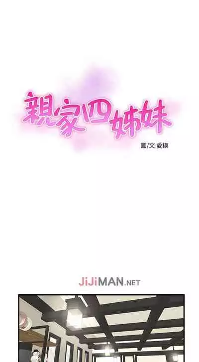 【周四连载】亲家四姐妹（作者：愛摸） 第1~28话